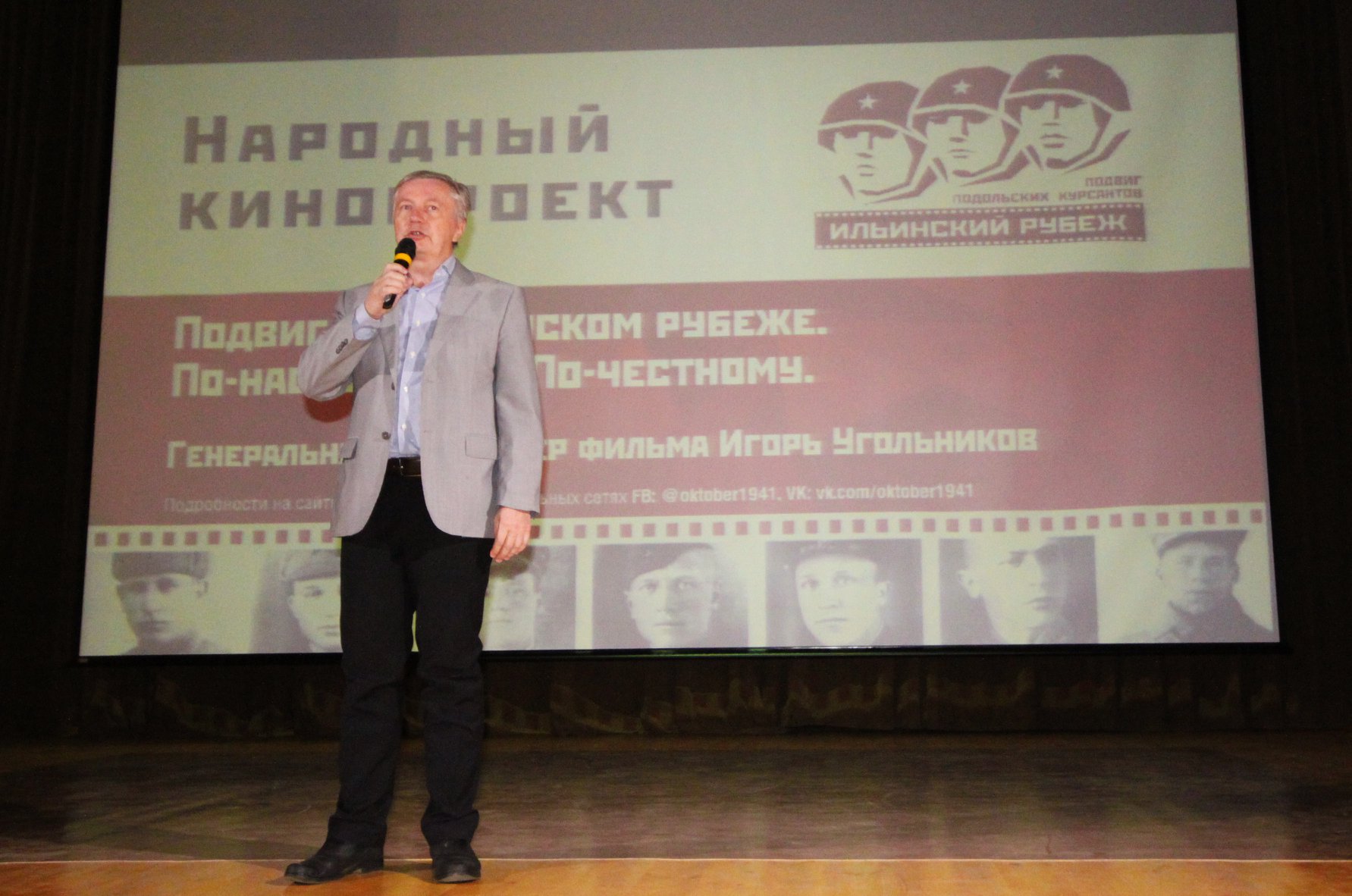 Более 250 человек познакомились с работой над Народным кинопроектом "Ильинский рубеж"