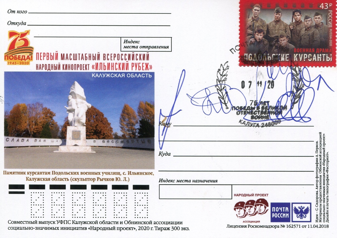 В Калуге была проведена процедура спецгашения открытки, посвящённой народному кинопроекту «Ильинский рубеж» 